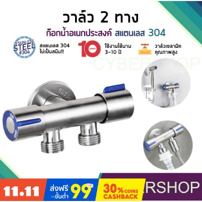 ก๊อกน้ำอเนกประสงค์ ก็อกสแตนเลส วาล์ว 2 ทาง ก๊อกน้ำ สแตนเลส 304 แท้! SHS-047