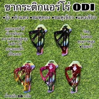 ขากระติกแอร์โร่ ODI สำหรับจักรยาน