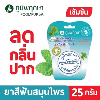 (1ชิ้น)ยาสีฟัน ภูมิพฤกษา 99.9% 25 กรัม แบบแขวน