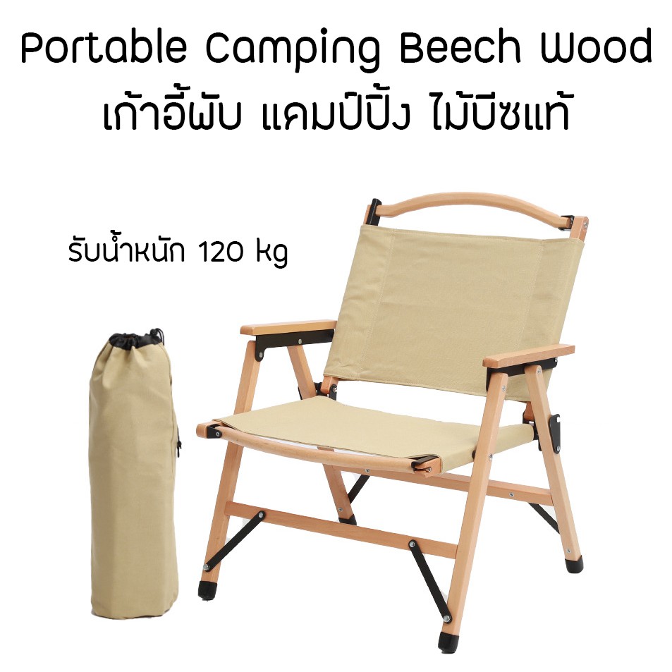 COB อุปกรณ์แคมป์ปิ้ง Portable   Chair เก้าอี้พับ เก้าอี้แคมป์ปิ้ง ไม้บีซ ไม้แท้ Beech Wood camping  แคมป์ปิ้ง