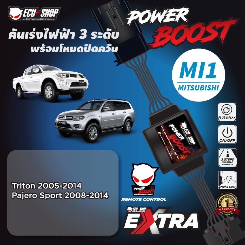 POWER BOOST - MI1 คันเร่งไฟฟ้า 3 ระดับ พร้อมโหมดปิดควัน**รุ่น MITSUBISHI (Triton / Pajero Sport 2005 – 2014) ECU=SHOP