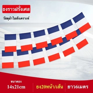 ธงราวนานาชาติ ยาว 6 เมตร ธง 20 หน้า ขนาด 14x21cm ธงราวประเทศเดี่ยว พร้อมส่ง