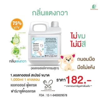 สเปรย์แอลกอฮอล์ เหมาะสำหรับเด็ก ไม่ขมมือ Smoothai สมุนไทย ชนิดน้ำ 1,000ml (1 ลิตร) เลือกกลิ่นได้