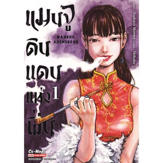 หนังสือ แมนจูดินแดนแห่งฝิ่น เล่ม 1 MG