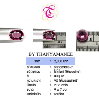 พลอยโรโดไลท์  Rhodolite ขนาด  9x7 มม. พลอยแท้ มีใบรับรอง