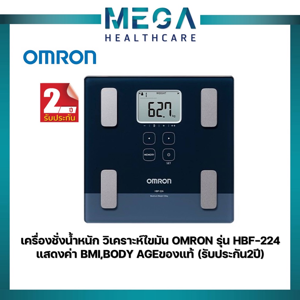 เครื่องชั่งน้ำหนัก วิเคราะห์ไขมัน OMRON รุ่น HBF-224 แสดงค่า BMI,BODY AGEของแท้ (รับประกันศูนย์ไทย Omron 2ปี)