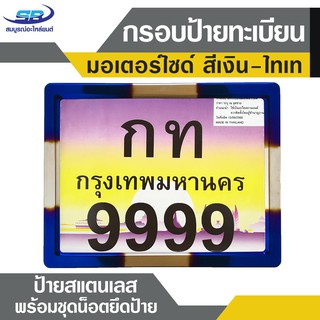 กรอบป้ายทะเบียน มอเตอร์ไซค์ สีเงิน-ไทเท กรอบสแตนเลส พร้อมชุดน็อตยึดป้าย