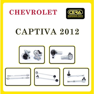 CHEVROLET CAPTIVA 2012 / เชฟโรเลต แคปติวา 2012 / ลูกหมากรถยนต์ ซีร่า CERA ลูกหมากปีกนก ลูกหมากคันชัก ลูกหมากแร็ค กันโคลง