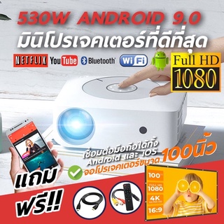 Android Projector 530W 1080Pแท้ๆ ภาพสวย เสียงดี Netflix Youtube VIU