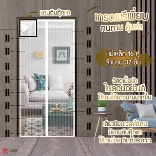 SPB ผ้าม่านประตู ม่านกันยุง เกรดพรีเมี่ยม สีขาว ขนาด 80-220 X 210-220 ซม. แถมฟรี แถบตีนตุ๊กแก