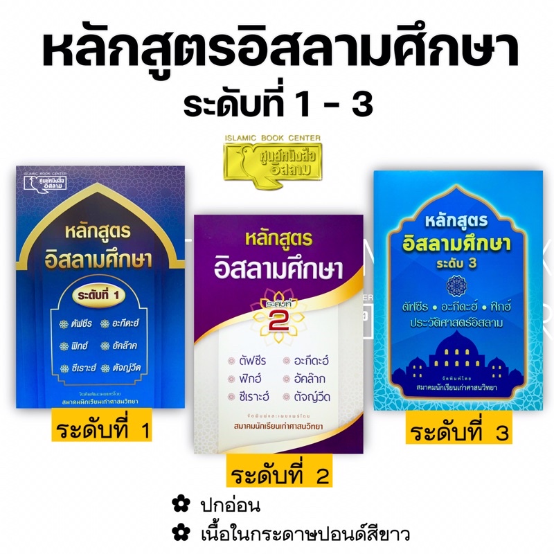 หลักสูตรอิสลามศึกษา (ระดับที่ 1-3) (ศาสนฯ)(ขนาด 18.5x25.5 cm, ปกอ่อน, เนื้อในกระดาษสีขาว)