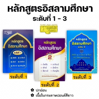 หลักสูตรอิสลามศึกษา (ระดับที่ 1-3) (ศาสนฯ)(ขนาด 18.5x25.5 cm, ปกอ่อน, เนื้อในกระดาษสีขาว)