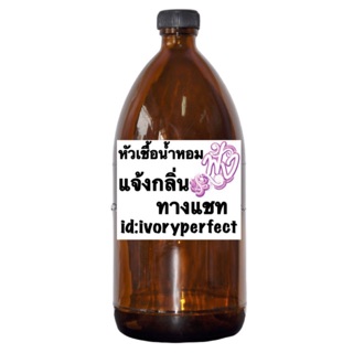 หัวน้ำหอมแท้100%ปริมาณ 1 ลิตรพร้อมส่ง แจ้งกลิ่นทางข้อความ