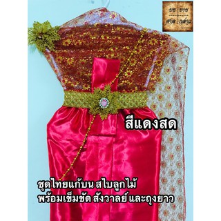 ชุดไทย ถวายแก้บน สไบด้านบนเป็นลูกไม้ สีแดงสด จำนวน 1ตัว