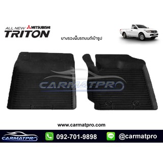 [สต๊อคพร้อมส่ง] ผ้ายางปูพื้นรถยนต์ Mitsubishi New Triton Standardcab 2014-ปัจจุบัน (ตอนเดียว)