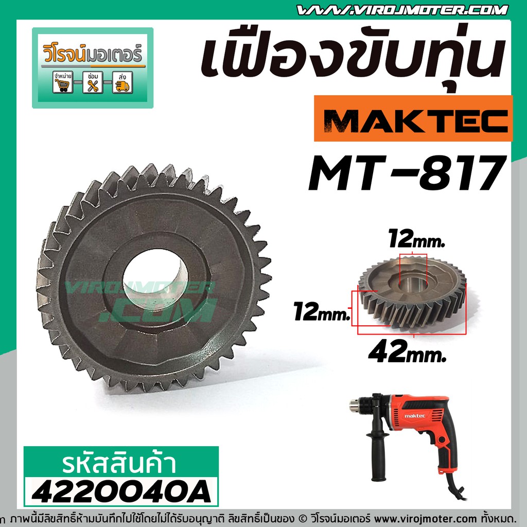 เฟืองขับทุุ่น MAKTEC (แท้ )  MT-817 /  MAKITA 8103B   NO.11 (*** ของแท้ *** ) #4220040A