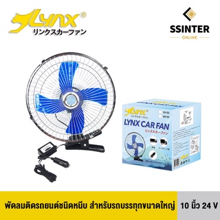 LYNX Fan พัดลมติดรถยนต์ ขนาด 10 นิ้ว 24V ชนิดหนีบ ปรับระดับได้ ส่ายไปมา สำหรับรถบรรทุกขนาดใหญ่