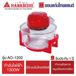 Hanabishi หม้ออบลมร้อน 12 ลิตร รุ่น AO-1202