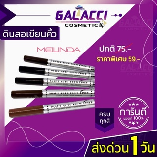 💄พร้อมส่ง ดินสอเขียนคิ้ว Meilinda เมลินดา ดินสอเขียวคิ้ว หัวเล็ก Mei Linda Smart Auto Brow