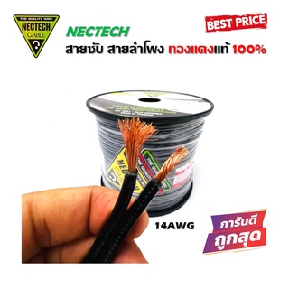 สายซับวูฟเฟอร์ สายลำโพง สาย SUBWOOFER ยี่ห้อ NECTECH RCL 14AWG 100เมตร เนื้อดี ทองแดงแท้ 100% สายคู่เดินระบบซับ