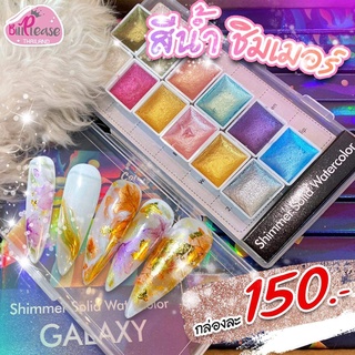 สีน้ำอัดแข็ง Shimmer Water Soild