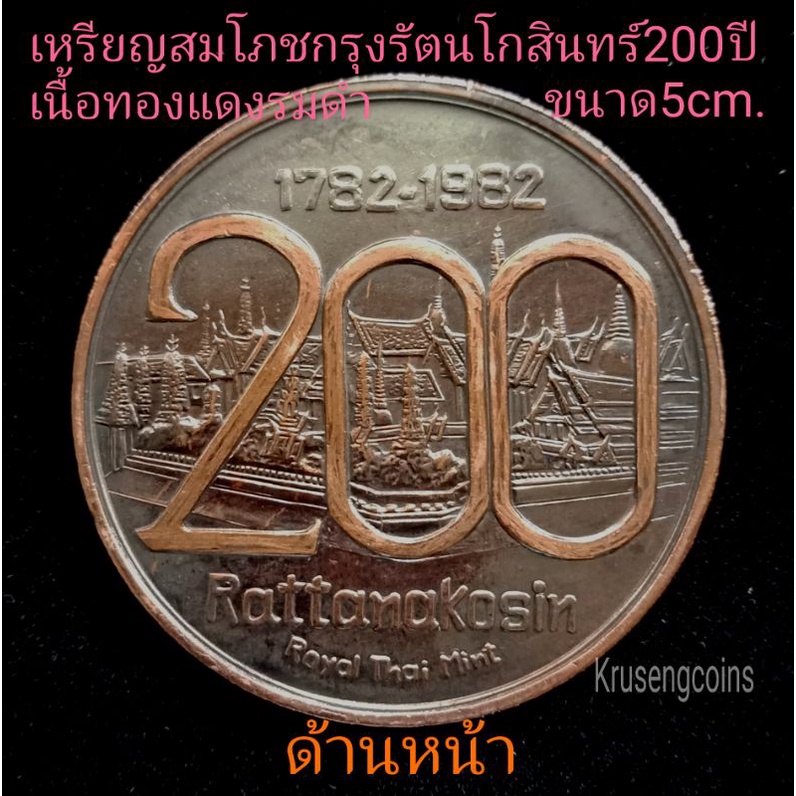 เหรียญสมโภชกรุงรัตนโกสินทร์200ปีเนื้อทองแดงรมดำขนาดใหญ่5เซนฯ เหรียญไม่ผ่านใช้พร้อมตลับอะคริลิค