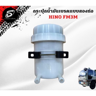 กระปุกน้ำมันเบรกแบบสองท่อ HINO FM3M  อะไหล่รถบรรทุก  รถสิบล้อ อะไหล่สิบล้อ