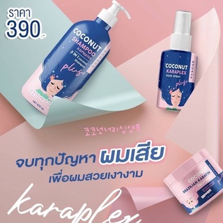 COCONUT SHAMPOO👧🏻 แชมพูมะพร้าว พร้อมเคราตินทรีทเม้นบำรุงเส้นผม เซรั่มมะพร้าว🥥🥥🥥ซื้อ 1 ได้ถึง 3📌