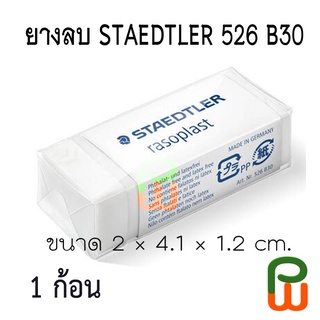 ยางลบ STAEDTLER 526 B30