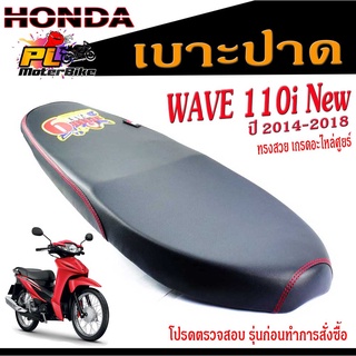 เบาะปาด มอเตอร์ไซค์ ทรงสนาม รุ่น WAVE 110i NEW 2014-2018 ทรงสวย เบาะปาดด้ายแดง/เบาะมอเตอร์ไซค์ โครงหนา งานดีโครงหนา