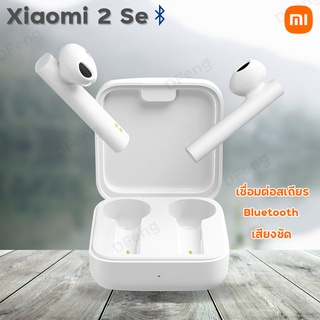 Xiaomi Air2 SE เสียงดี เบสแน่น เสียงเพราะ ใช้ได้นาน ตลับชาร์จแข็งแรง หูฟังไร้สาย