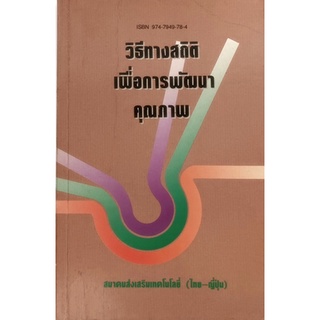 วิธีทางสถิติเพื่อการพัฒนาคุณภาพ *หนังสือหายากมาก*