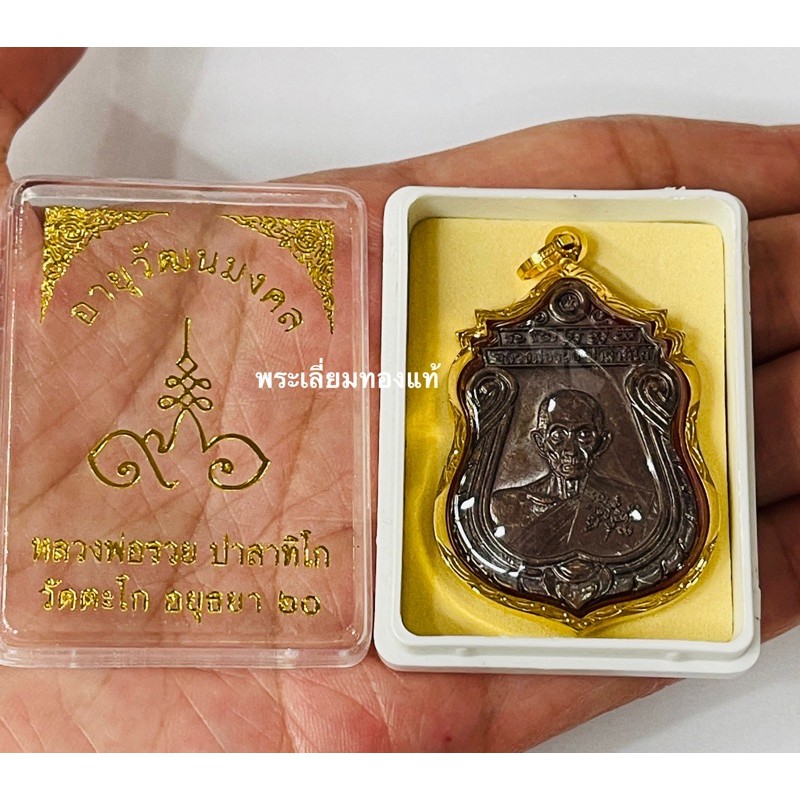 เปิดเหรียญหลวงพ่อรวยรุ่นอายุวัฒนะมงคล จัดสร้างปี 59 เพื่อนำมาแจกปี60 ✅เป็นเหรียญแจกทาน "รุ่นสุดท้าย"