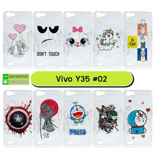 เคสพิมพ์ลาย vivo y35 มีเก็บปลายทาง เคสวีโว่วาย35 ลายการ์ตูน #S02 พร้อมส่งในไทย