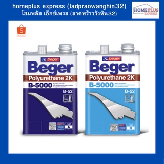 ฺฺBeger ยูรีเทนทาไม้ โพลียูรีเทน Beger  B-5000 ระบบ 2 ส่วน เคลือบพื้นไม้ (ขนาด 2 ลิตร)