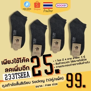 ถุงเท้าข้อสั้น (12คู่/แพ็ค) Socksy สีพื้น สีเรียบ ใส่ทำงาน ใส่ออกกำลัง ดำ/เทา/เทาอ่อน/ขาว