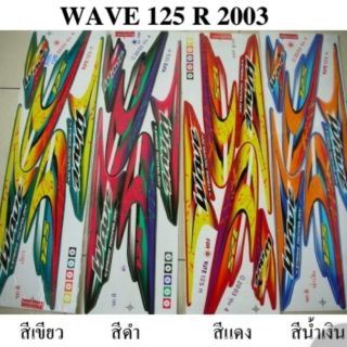 สติกเกอร์ wave125r ปี 2003 (โปรดระบุสี)