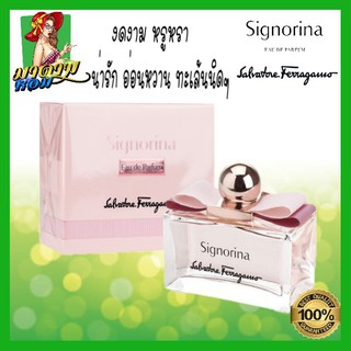 [แท้💯%] น้ำหอม เฟอรากาโม่ น่ารักอ่อนหวาน ทะเล้นซุกซน Salvatore Ferragamo Signorina EDP 100 ml.(พร้อมส่ง+กล่องซี