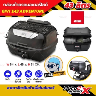 ซื้อเป็นชุดคุ้มกว่า กล่องท้าย GIVI E43 ADVENTURE ใหญ่เต็มๆ แถมฟรีผ้าบัฟ