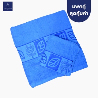 ผ้าเช็ดตัว ผ้าเช็ดผม ผ้าขนหนูสีพื้น 30x60นิ้ว[เช็ดตัว]+15x30นิ้ว[เช็ดผม] เเพคคู่ลายใบไม้