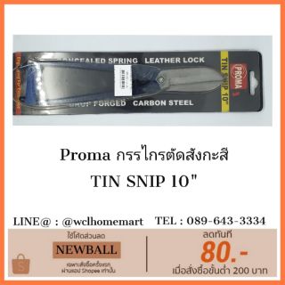 Proma กรรไกรตัดสังกะสี
TIN SNIP 10"