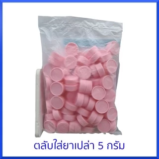 ตลับยา เปล่า 5gm ตลับครีม 100 ตลับ/ถุง สีชมพู