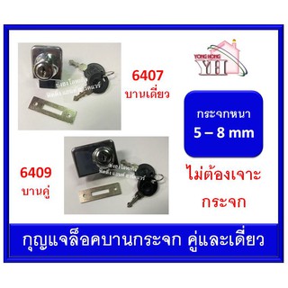 กุญแจ กุญแจกระจก กุญแจล็อคกระจก บานเดี่ยว 6407 และ บานคู่ 6409