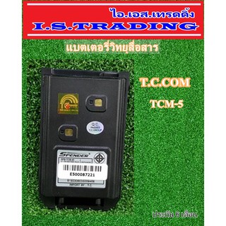 แบตเตอรี่วิทยุสื่อสาร ใช้กับรุ่น T.C.COM TCM-5