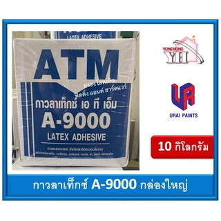 กาวลาเท็กซ์ ATM กาวลาเท็กซ์ เอทีเอ็ม A-9000 A9000 ขนาดกล่อง 10 กิโลกรัม