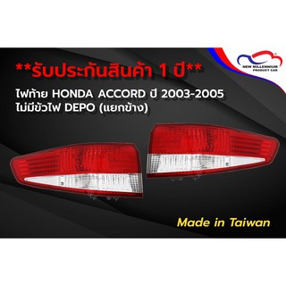 ไฟท้าย HONDA ACCORD ปี 2003-2005 ไม่มีขั้วไฟ DEPO (ขายแยกข้าง)