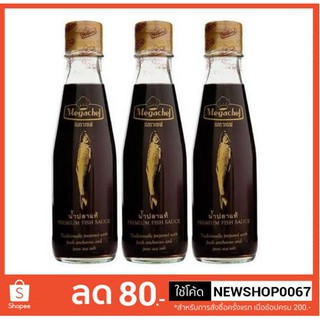 เมกาเชฟ น้ำปลาแท้ ขนาด 200มลต่อขวด แพ็คละ3ขวด+++Megachef 200 ml/bottle+++