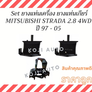 Set ยางแท่นเครื่อง ลูกยางแท่นเครื่อง ยางแท่นเกียร์ ลูกยางแท่นเกียร์ MITSUBISHI STRDA 2.8 4WD ปี 97 - 05