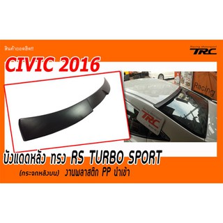 CIVIC 2016 บังแดดหลัง ทรง RS TURBO SPORT (กระจกหลังบน) งานพลาสติก PP นำเข้า