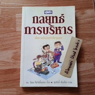 กลยุทธ์การบริหารเพื่อความเป็นนักธุรกิจที่ชาญฉลาด    /   ดร.นิยม ดีสวัสดิ์มงคล